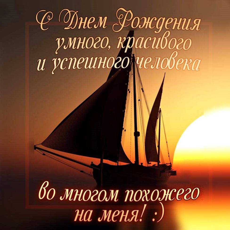 Картинки поздравления с днем рождения мужчине оригинальные 6