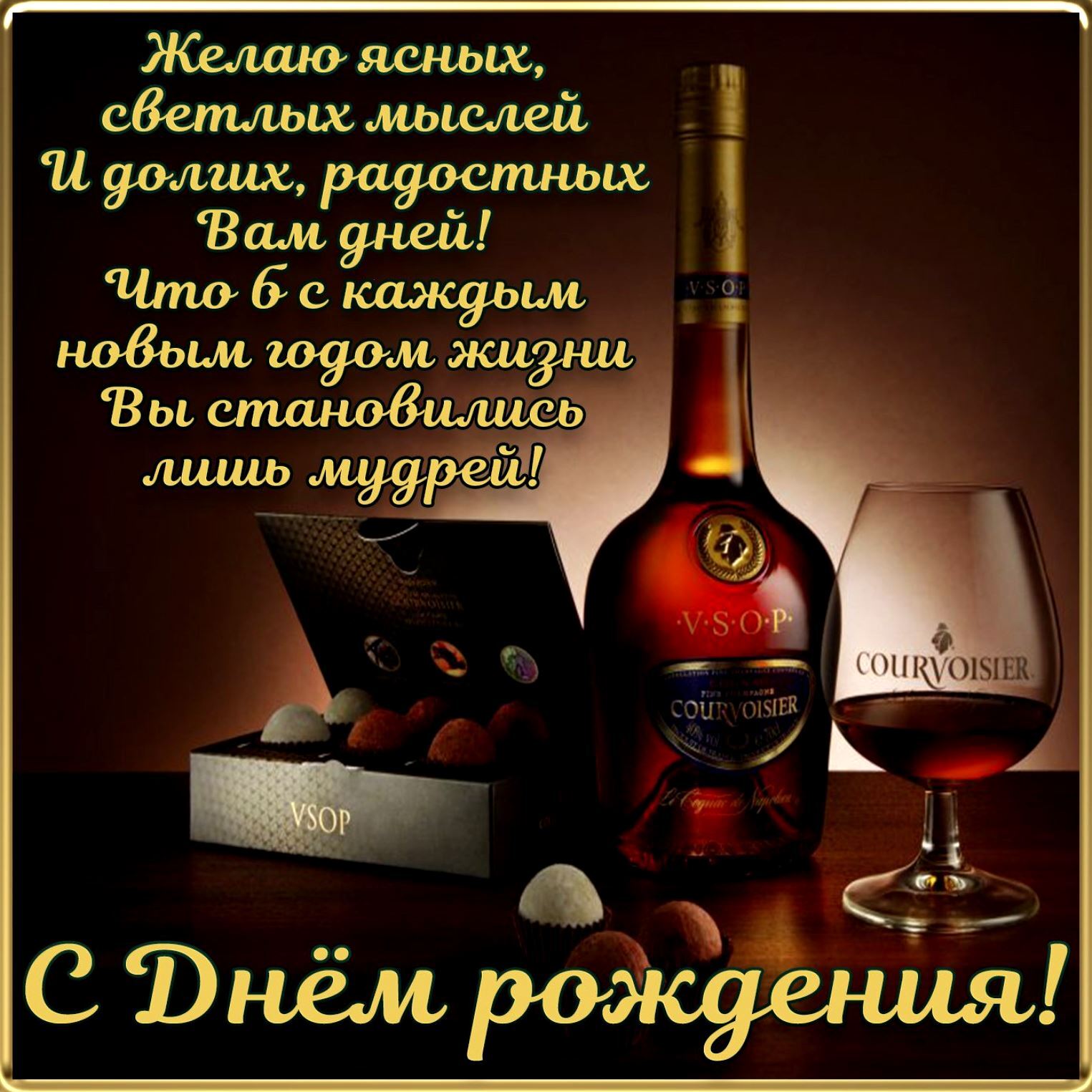 Короткие поздравления с днем рождения мужчине 6
