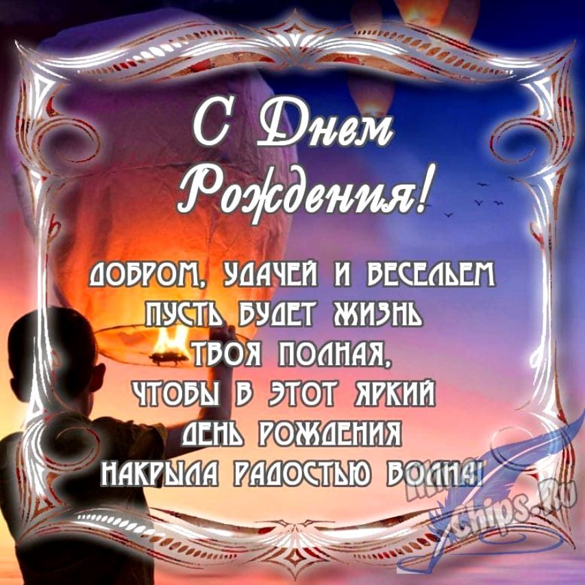 Поздравления с днем рождения мужчине 2