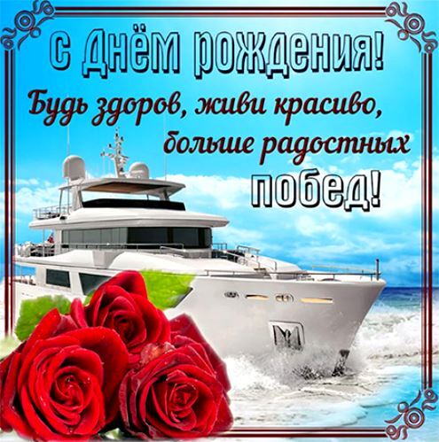Поздравления с днем рождения мужчине 6